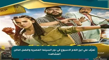 تعرّف على أبرز أفلام الأسبوع في دور السينما المصرية وأفضل أماكن المشاهدة